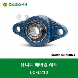 UCFL212 중국산 유니트 베어링 세트 원통구멍형 UNIT BEARING SET 내경 60MM