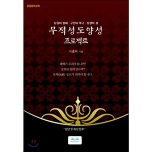 무적성도 양성 프로젝트:믿음의 방패ㆍ구원의 투구ㆍ성령의 검  성경공부교재, 비전북하우스