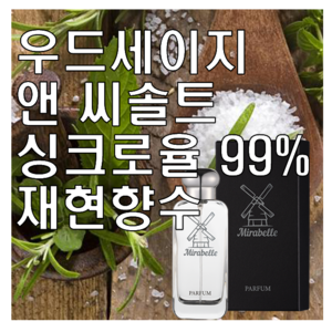 미라벨 우드세이지 앤 씨솔트 향 오드퍼퓸, 1개, 100ml