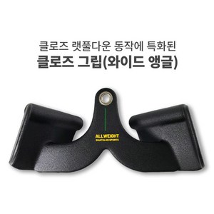 Allweight 맥그립 냄새없는 pvc소재 케이블머신 보조그립 등근육 운동 멀티랙 랫풀다운 하이풀리 보조손잡이, 클로즈(와이드)