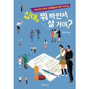 십대 뭐 하면서 살 거야?:청소년의 진로와 경제활동에 대한 지식소설, 특별한서재, 양지열