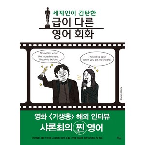 세계인이 감탄한급이 다른 영어 회화:영화 <기생충> 해외 인터뷰 샤론최의 찐 영어, 틔움출판