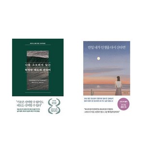 [하나북] [세트] 나를 소모하지 않는 현명한 태도에 관하여 ＋ 만일 내가 인생을 다시 산다면 - 전2권