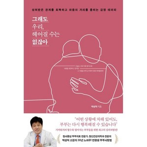 그래도 우리 헤어질 수는 없잖아:상처받은 관계를 회복하고 마음의 거리를 좁히는 감정 테라피, 예문, 박성덕