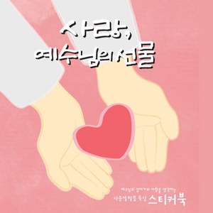 사랑 예수님의 선물 (초등학생용 취학용 사순절 부활절 묵상 스티커북) 사순절묵상집 에듀매직스