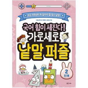 [밝은미래]국어 힘이 세진다! 가로세로 낱말 퍼즐 : 2단계, 밝은미래