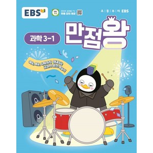 EBS 만점왕 초등 과학 3-1 (2025년), 초등 3-1