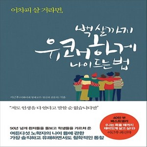 [메이븐]백 살까지 유쾌하게 나이 드는 법 (어차피 살 거라면), 메이븐, 이근후