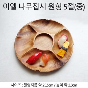 이엘 나무접시 원형 5절(중)/ 나눔접시 안주접시, 1개