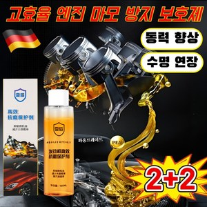 2+2 [독일기술] 엔진 고효율 내마모제 보호제 자동차 엔진 보호제 고효율 연료 절약 및 소음 감소보호제, (1+1) 100ml/병