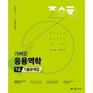 2025 진승현 토목직 가벼운 응용역학 7급 기출문제집, 메가공무원(넥스트스터디)