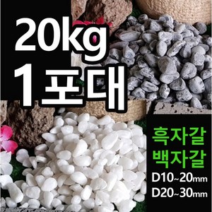 해미석 백자갈 흑자갈 (20kg 1포대당) - 디딤석 디딤돌 사이 정원석 조경 자갈 콩자갈 멀칭재 마당자갈 정원자갈 정원돌, 흑자갈(20~30mm), 1개