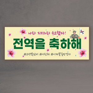 전역 현수막 3종 제대 군인 군대 축하 디자인 제작, 전역01