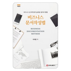 비즈니스 문서작성법, 백산출판사, 이지은