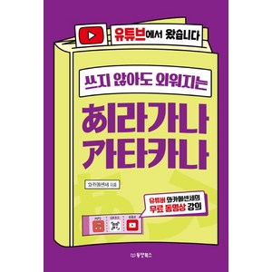 쓰지 않아도 외워지는히라가나 가타카나:유튜브에서 왔습니다  유튜버 와카메센세의 무료 동영상 강의, 동양북스, NSB9791157686261