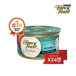 퓨리나 팬시피스트 메들리 플로렌틴 참치 고양이캔 85g, 24개