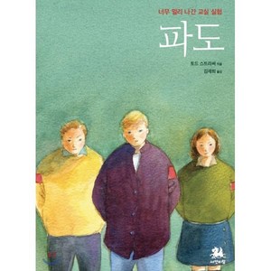 파도:너무 멀리나간 교실 실험, 서연비람, 토드 스트라써 저/김재희 역