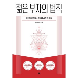 젊은 부자의 법칙:슈퍼리치로 가는 단계별 실전 돈 공부, 토트, 바이런베이