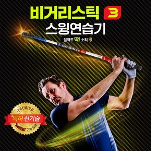 루키루키 비거리스틱3 양방향 임팩트 골프스윙연습기 연습용품 도구