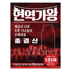 USB 현역가왕 총결산 131곡 MBN 전유진 마이진