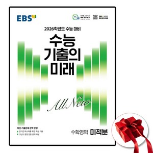 2026 EBS 수능 기출의 미래 수학영역 미적분, 고등학생