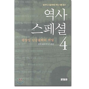 역사스페셜 4, 효형출판, KBS 역사스페셜 원저