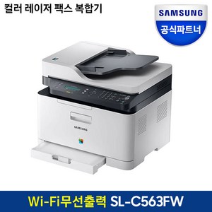 [삼성전자] SL-C563W 컬러 레이저 무선 복합기 [번개배송] 기본 토너포함 / 삼성에듀지원, SL-C563FW 팩스복합기 컬러레이저