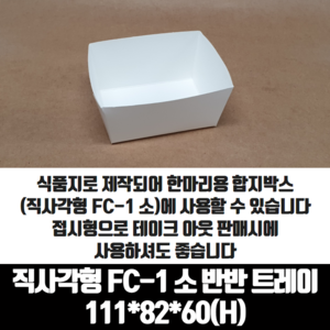 모두닭집 치킨트레이 직사각형 FC-1 소 반반 한마리용 200매 종이 포장 용기 속지, 1개