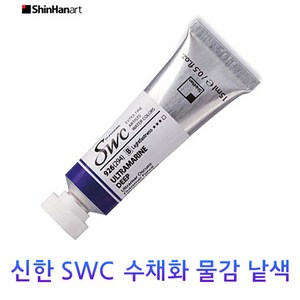 신한 SWC 수채화 물감 낱색 A시리즈 15ml Tubes, 915/BLUE GREY