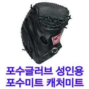 국내생산 포수글러브 성인용 13인치 소가죽글러브 포수미트 캐처장갑 검정, 1개