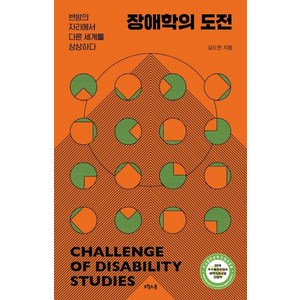 장애학의 도전:변방의 자리에서 다른 세계를 상상하다, 오월의봄, 김도현