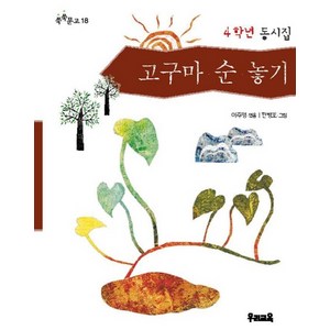 고구마 순 놓기(쑥쑥문고 18), 우리교육