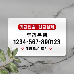 루리앤메리 스마트 안내판 32 계좌번호 알림 매장팻말 주문제작형 280 X 185, C타입