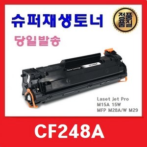 호환용 재생토너 CF248A HP M15A M15W M28A M28W M29, 1개