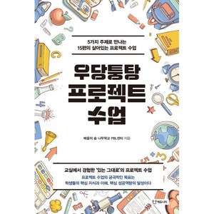 우당퉁탕 프로젝트 수업:5가지 주제로 만나는 15편의 살아있는 프로젝트 수업, 에듀니티, 배움의숲나무학교PBL센터