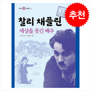 찰리 채플린 세상을 웃긴 배우 + 쁘띠수첩 증정, 한겨레출판사, 도서