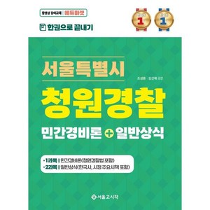 2024 서울특별시 청원경찰 민간경비론+일반상식, 서울고시각(SG P&E)