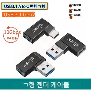 연세듀 USB3.1 A(수) to C(암) 변환 ㄱ형 젠더, C-USB3.1-a02-10, 1개