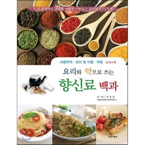 요리와 약으로 쓰는 향신료 백과:사용부위ㆍ요리 및 이용ㆍ약효, 푸른행복