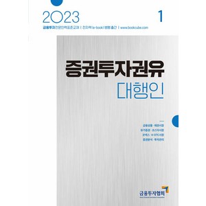 2023 증권투자권유 대행인 1, 박영사