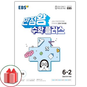 선물+2025년 EBS 만점왕 초등 수학 플러스 6-2, 수학영역