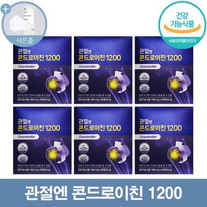 관절엔 콘드로이친 1200 60정 소연골 효능 효능 추천 식약처인증 무릎 연골 건강 연골 관절 허리 발목 손목 영양제 뼈시림 + 씨오케이마스크, 6개