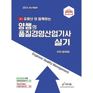 2024 유튜브와 함께하는 양쌤의 품질경영산업기사 실기, 이나무