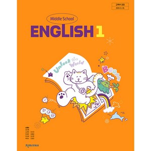 중학교 교과서 영어 1 소영순 천재교과서 (22개정), 1개