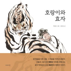 호랑이와 효자, 이야기꽃, 얘기줌치 그림책 시리즈