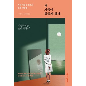 왜 가족이 힘들게 할까:지친 마음을 돌보는 관계 맞춤법, 프런티어, 우즈훙