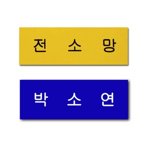 아크릴명찰 한줄명찰 학생 이름표 플라스틱 명찰 옷핀 집게형 주문제작, 파랑