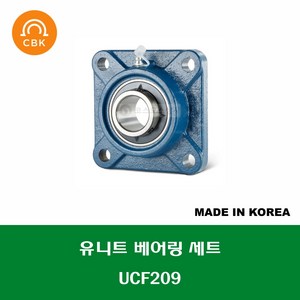 UCF209 국산 CBK 유니트 베어링 세트 내경 45MM, 1개