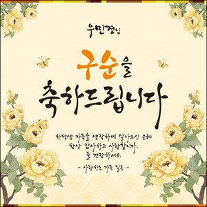 [맑은누리디자인] 구순현수막 001-(180x180cm) [주문제작] 구순 산수연 생일상 잔치 소품 고희 팔순 파티 졸수연