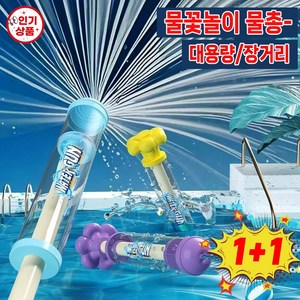 [한정1+1!!] 불꽃분수 물꽃놀이 물총 회전장난감 물총 우산 여름 어린이 대용량 물놀이 워터밤 물총, 랜덤발송1+1, 2개